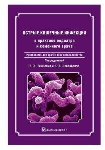 Острые кишечные инфекции в практике педиатра и семейного врача + CD - фото №2