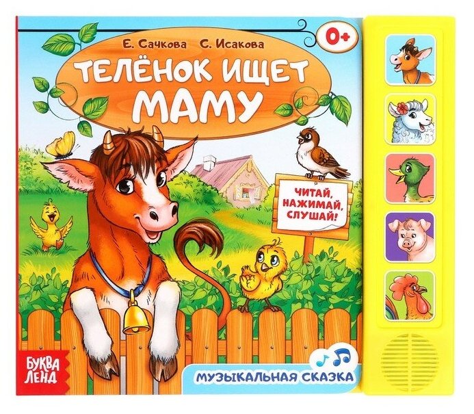 Музыкальная книга «Телёнок ищет маму», 10 стр. (1шт.)