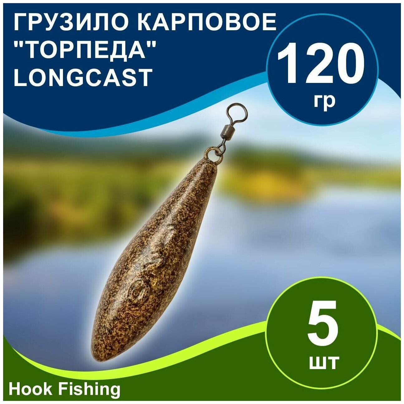 Груз рыболовный карповый "Торпеда/Лонгкаст на вертлюге" 120гр 5шт цвет коричневый, Longcast