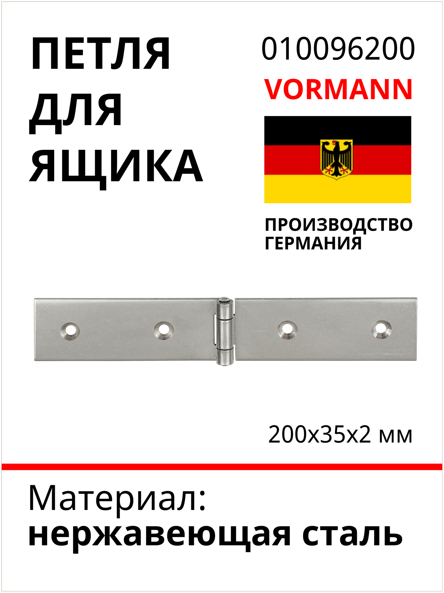 Петля для ящика VORMANN прочная 200x35x2 мм нержавеющая сталь 010096200