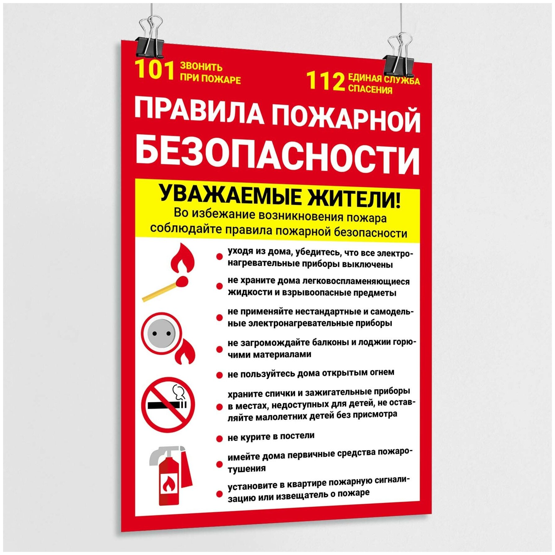 Плакат "Правила пожарной безопасности" / А-1 (60x84 см.)