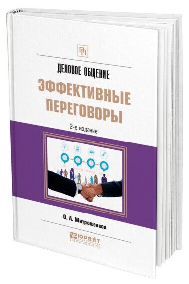 Деловое общение эффективные переговоры Практическое пособие - фото №1