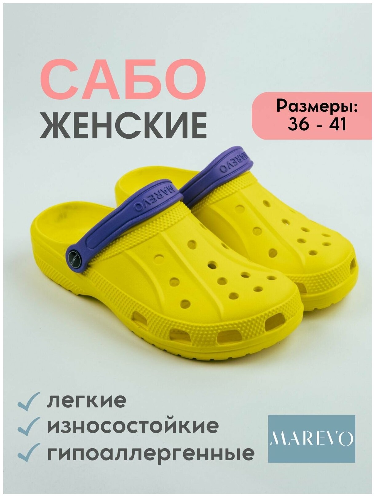 Сабо MAREVO