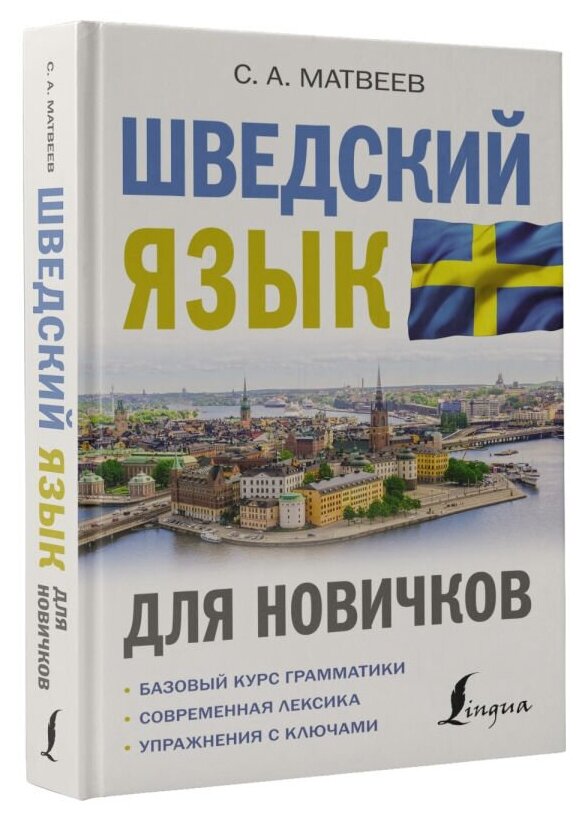 Шведский язык для новичков (Матвеев Сергей Александрович) - фото №2