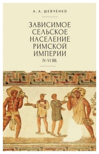 Зависимое сельское население римской империи IV-VI вв.