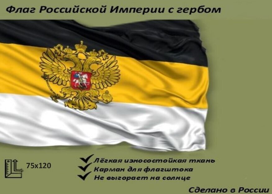 Флаг Российской Империи с вышивкой 75*120см.