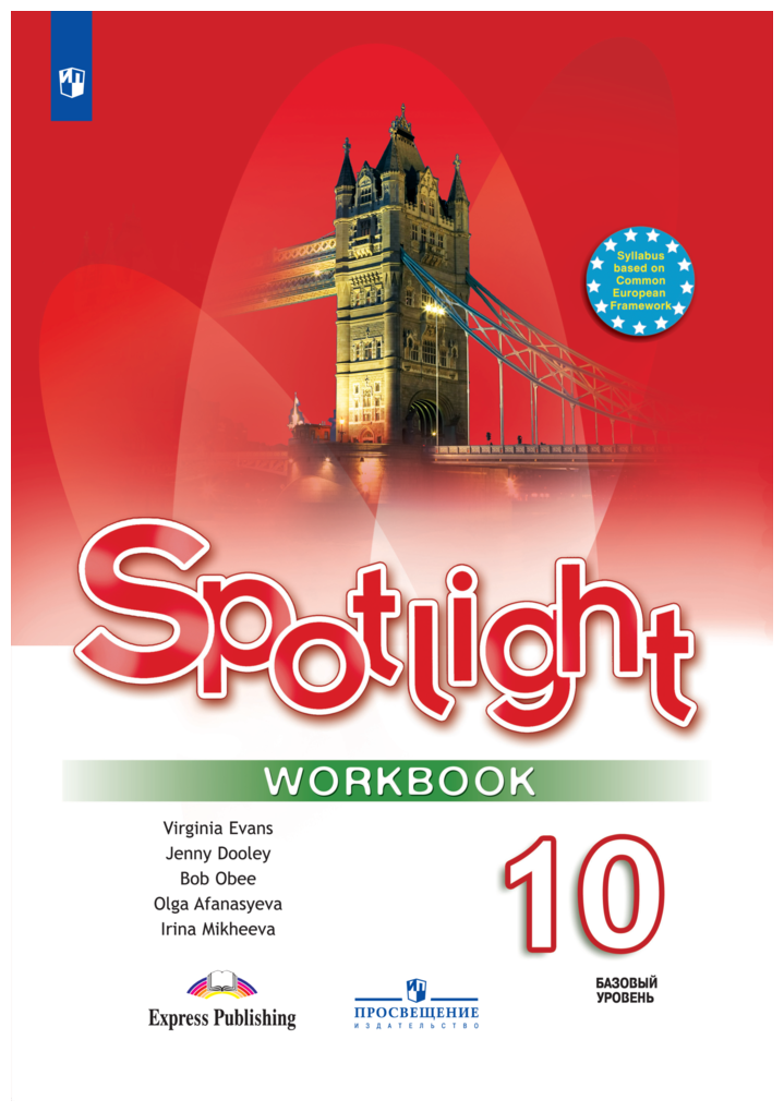 Английский язык Spotlight Рабочая тетрадь. 10 класс