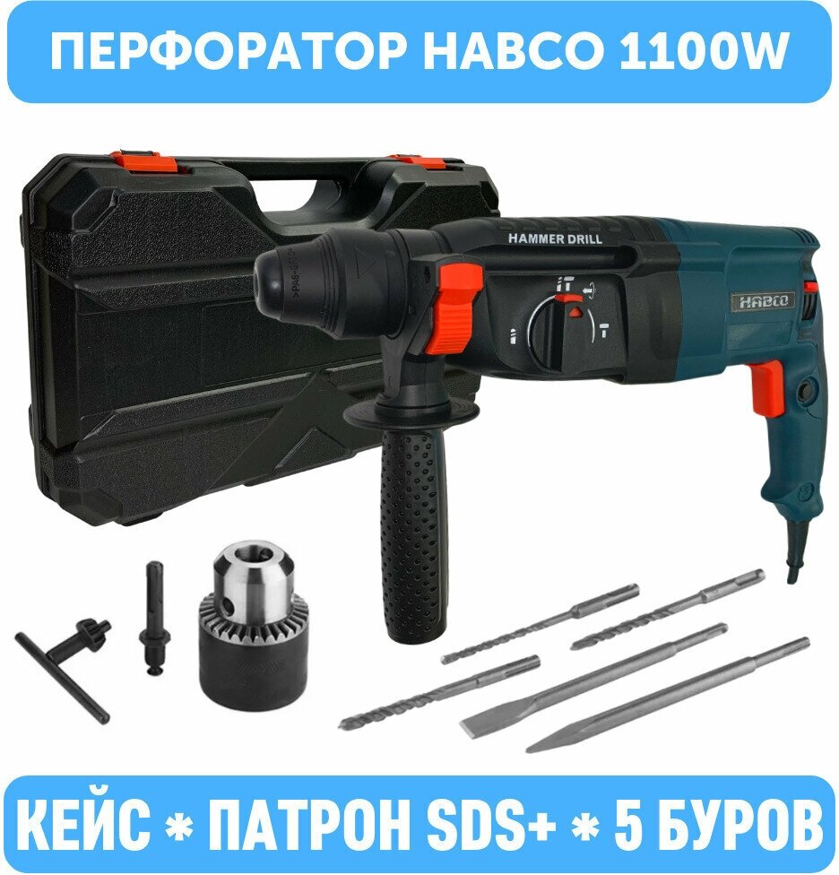 Перфоратор сетевой HABCO GBH226 Pro 1100 Вт, в кейсе с набором из 5 буров SDS+ и патроном CH01, с функцией шуруповерта и дрели