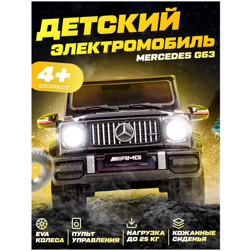 Детский электромобиль Mercedes-Benz G63 черный