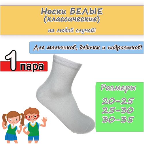 Носки Фенна детские, размер 20-25, белый