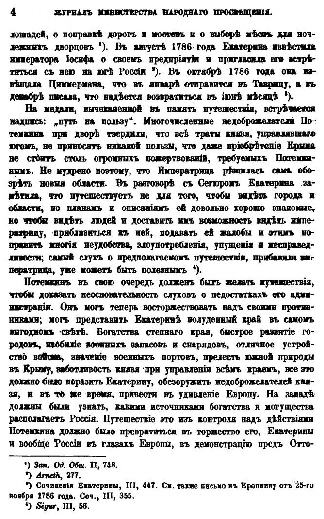 Книга Путешествие Императрицы Екатерины Ii В полуденный край России В 1787 Году - фото №3