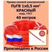 Провод силовой электрический ПуГВ 1х0,5 мм2, красный, медь, ГОСТ, 1 метр