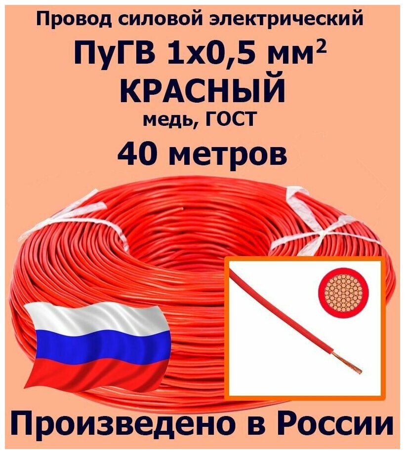 Провод силовой электрический ПуГВ 1х0,5 мм2, красный, медь, ГОСТ, 40 метров - фотография № 1