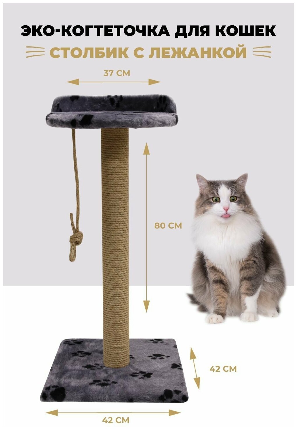 Когтеточка столбик с лежанкой для кошек с лежанкой высокий 82см.
