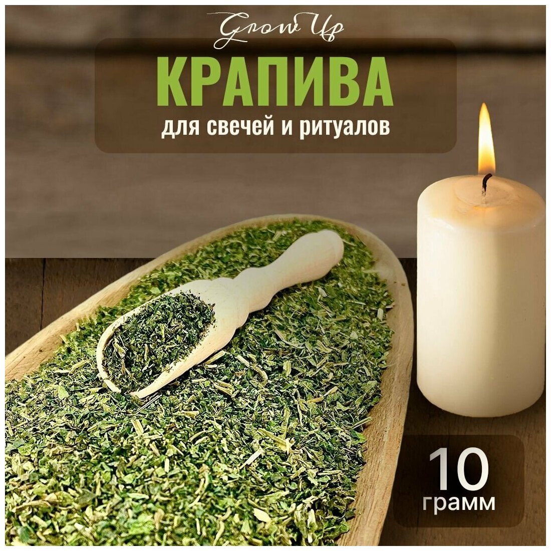 Сухая трава Крапива для свечей и ритуалов 10 гр