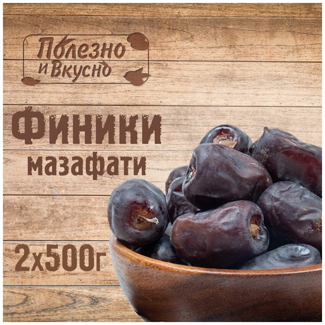 Полезно и вкусно! Финики Мазафати Иранские натуральные отборные 1 кг / 1000г - фотография № 1