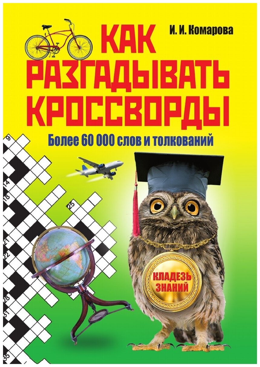 Как разгадывать кроссворды. Более 60 000 слов и толкований