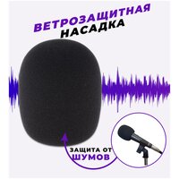 Ветрозащитная насадка для микрофона / ветрозащита для микрофона шумоподавляющая / фильтр поролоновый универсальный