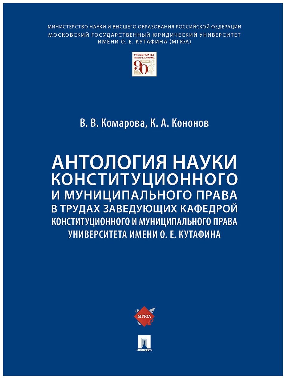 Антология науки конституционного и муниципального права в трудах заведующих кафедрой конституционного и муниципального права мгюа им. О. Е. Кутафина