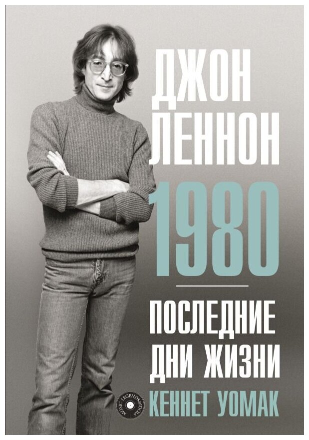 Джон Леннон. 1980. Последние дни жизни