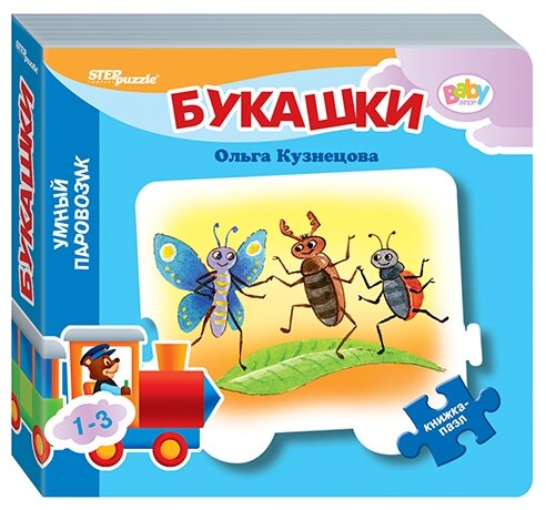 93285 Книжка-игрушка "Букашки" ("Умный Паровозик") (Baby Step) (стихи)