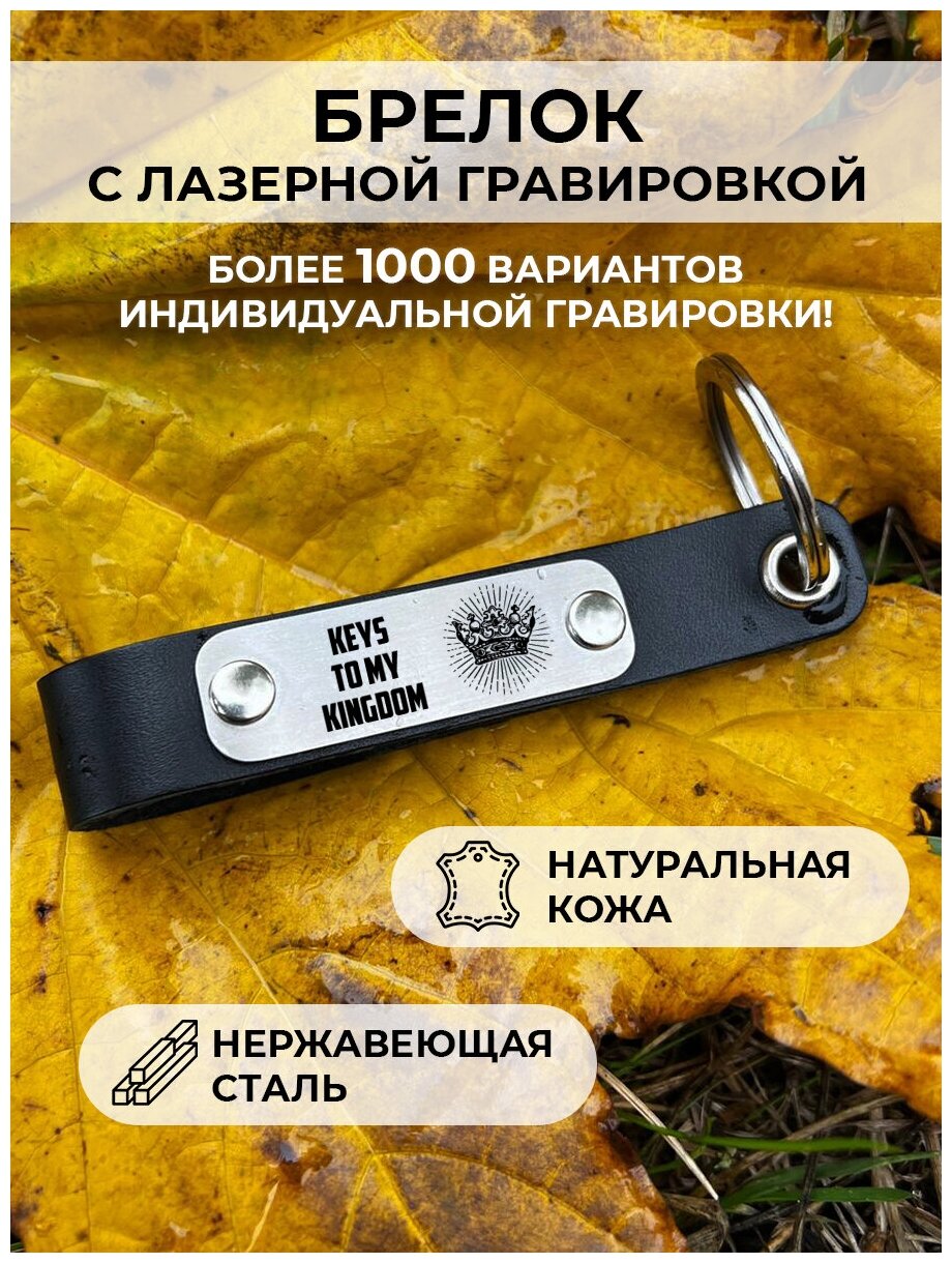 Кожанный брелок для ключей «keys to my kingdom» с гравировкой подарочный жетон
