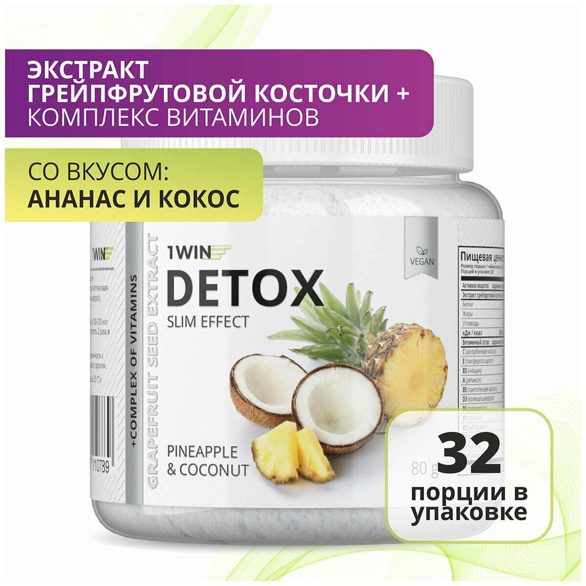 1WIN Детокс Detox Slim Effect с экстрактом грейпфрутовых косточек со вкусом ананас-кокос 32 порции