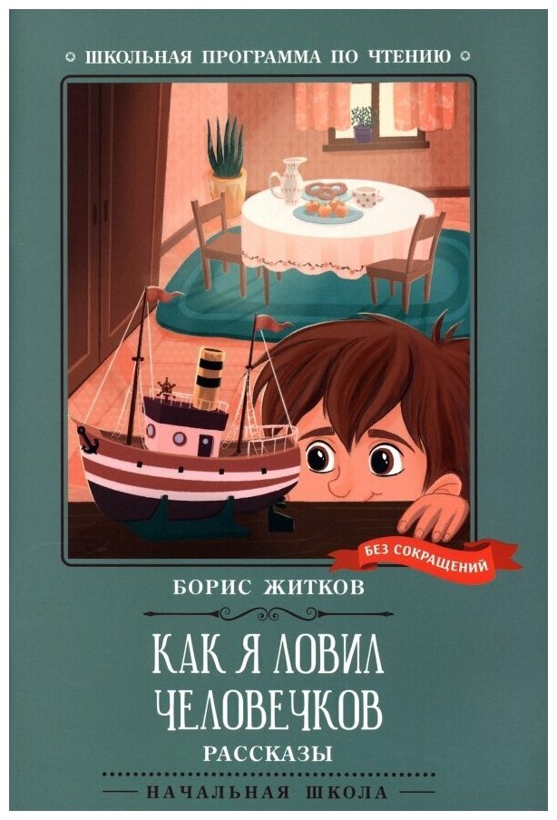 Как я ловил человечков (Житков Борис Степанович) - фото №1