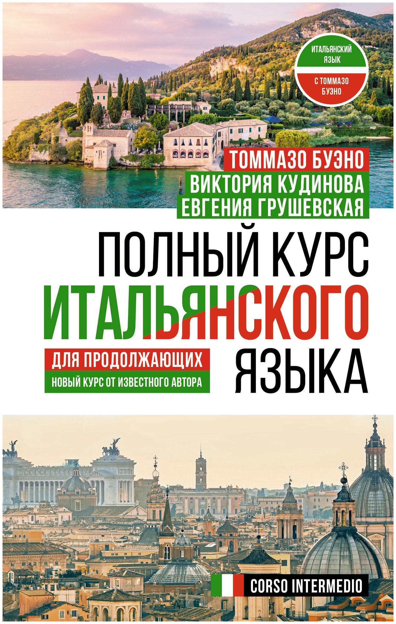 Полный курс итальянского языка для продолжающих Кудинова В. А, Буэно Т, Грушевская Е. Г.