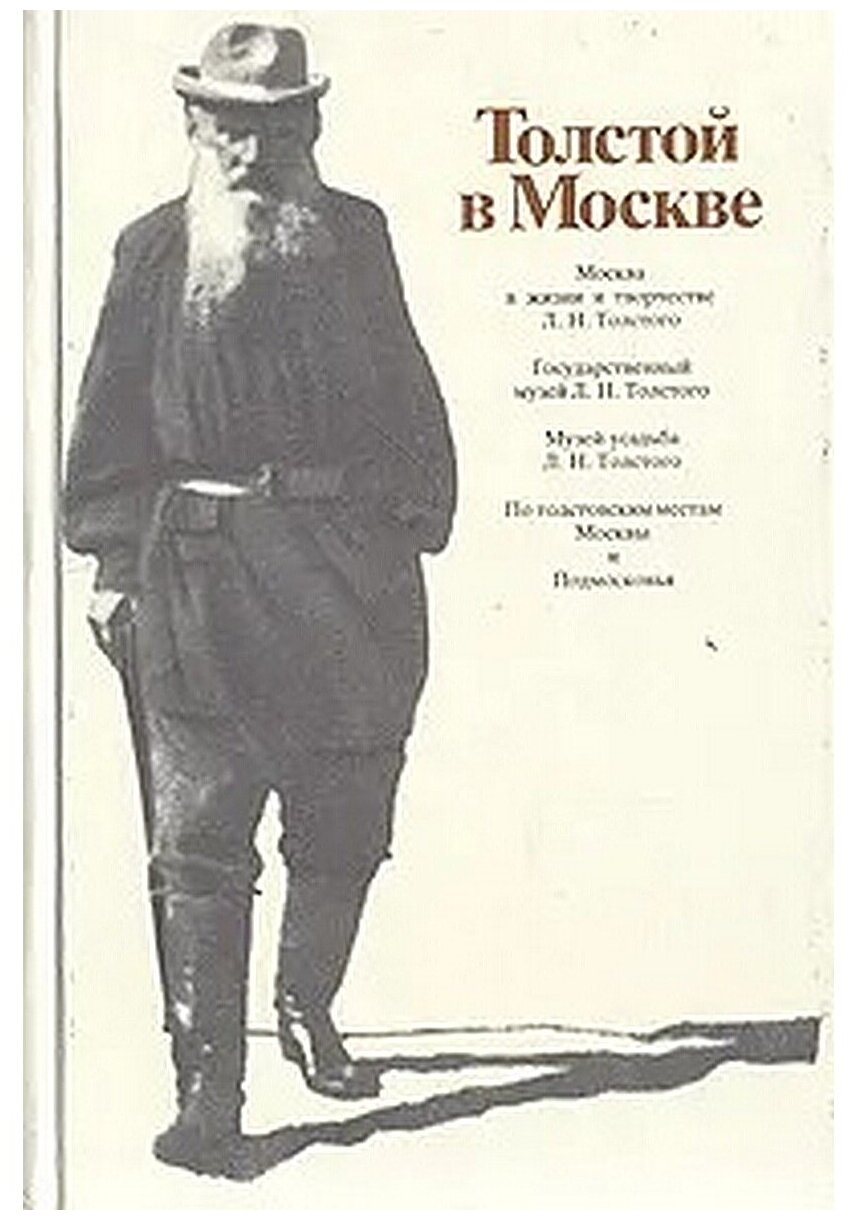 Толстой в Москве