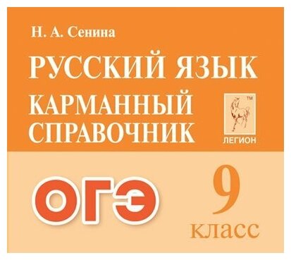 ОГЭ Русский язык. 9 класс. Карманный справочник - фото №1