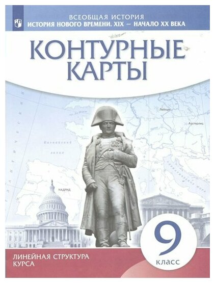 Просвещение/КонтКарты/ЛинСтруктКурса//Всеобщая история. История Нового времени. XIX - начало XX в. 9 класс. Контурные карты. 2023/