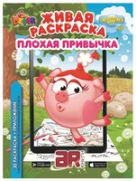 DEVAR Живая раскраска. Смешарики. Плохая привычка