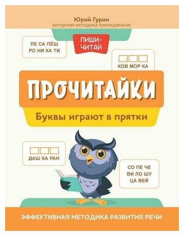 Прочитайки. Буквы играют в прятки - фото №2