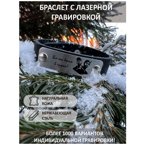 Кожаный браслет с гравировкой Все мы верим в чудеса!