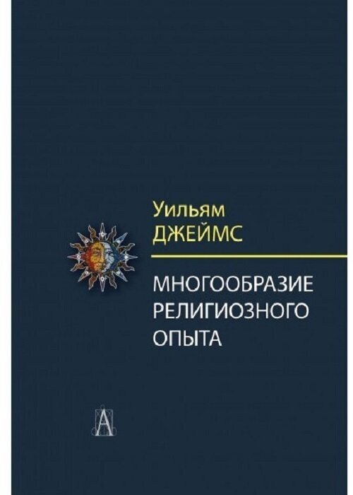 Многообразие религиозного опыта. Исследование человеческой природы - фото №1