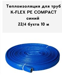 Теплоизоляция для труб K-FLEX PE COMPACT в синей оболочке 22-4 бухта 10 м