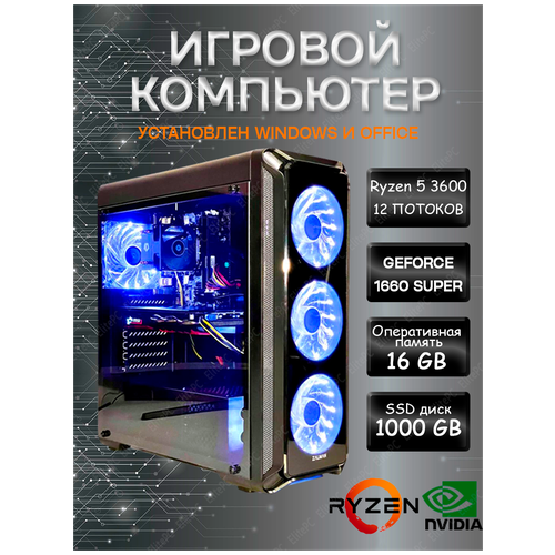 Игровой компьютер AMD Ryzen 5 3600 / Ryzen 5 3600 (3.6 ГГц) / 16 Gb DDR4 / GTX 1660Super / 1000 Gb SSD / 500w / Wi-Fi/ Windows игровой компьютер elitepc amd ryzen 5 3600 gtx 1660 super 6gb ddr4 16gb 512gb ssd