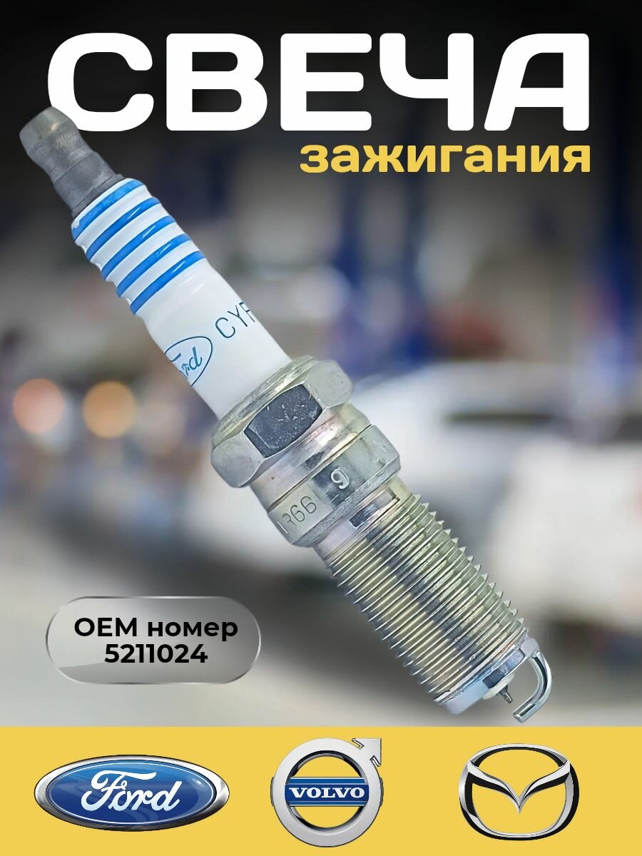 Свеча зажигания Ford OEM номер 5211024; CYFS12Y1 1шт Иридий FORD Focus III Mondeo Mazda 6