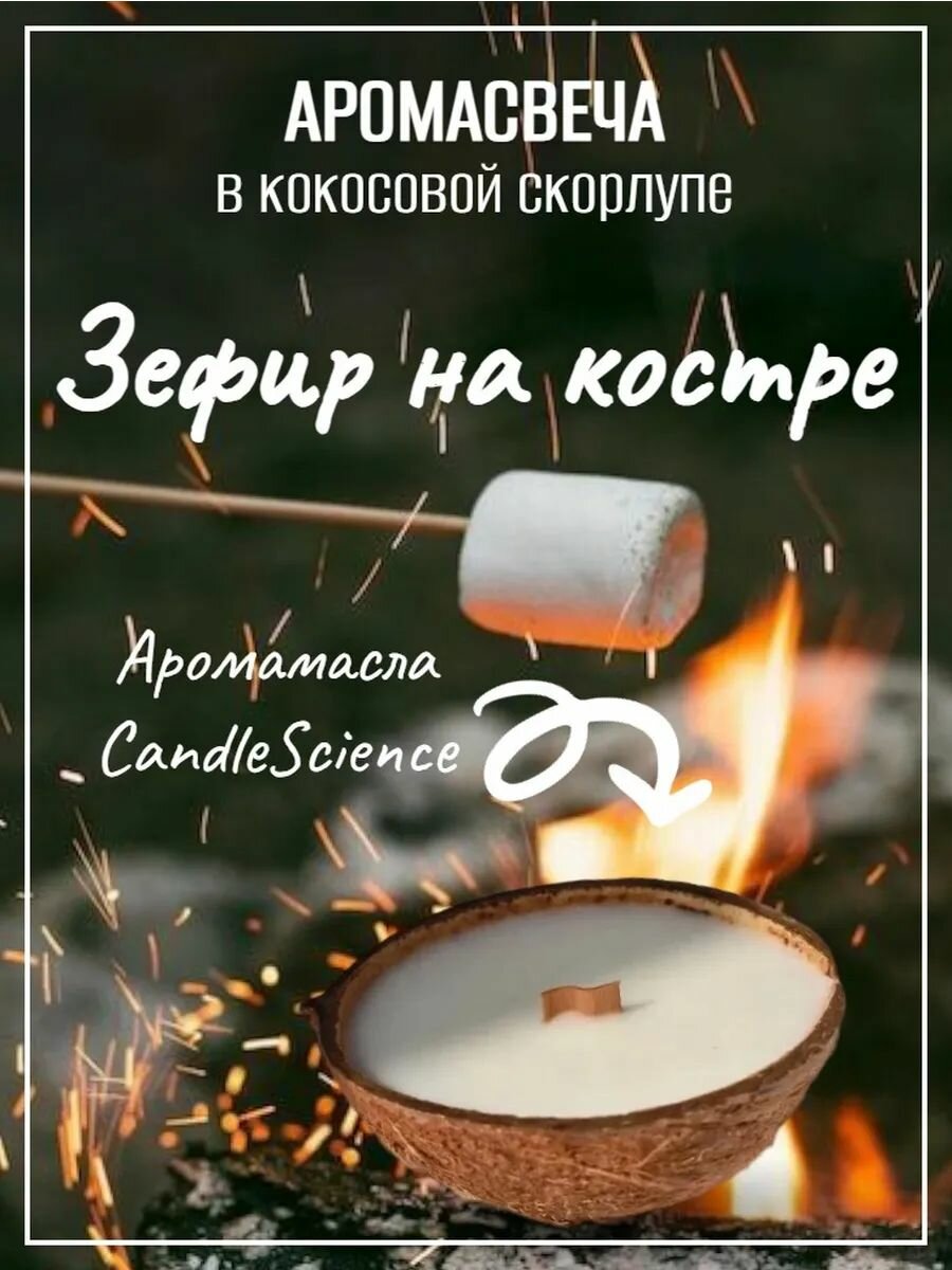 Аромасвеча S CandleScience Campfire Marshmallow