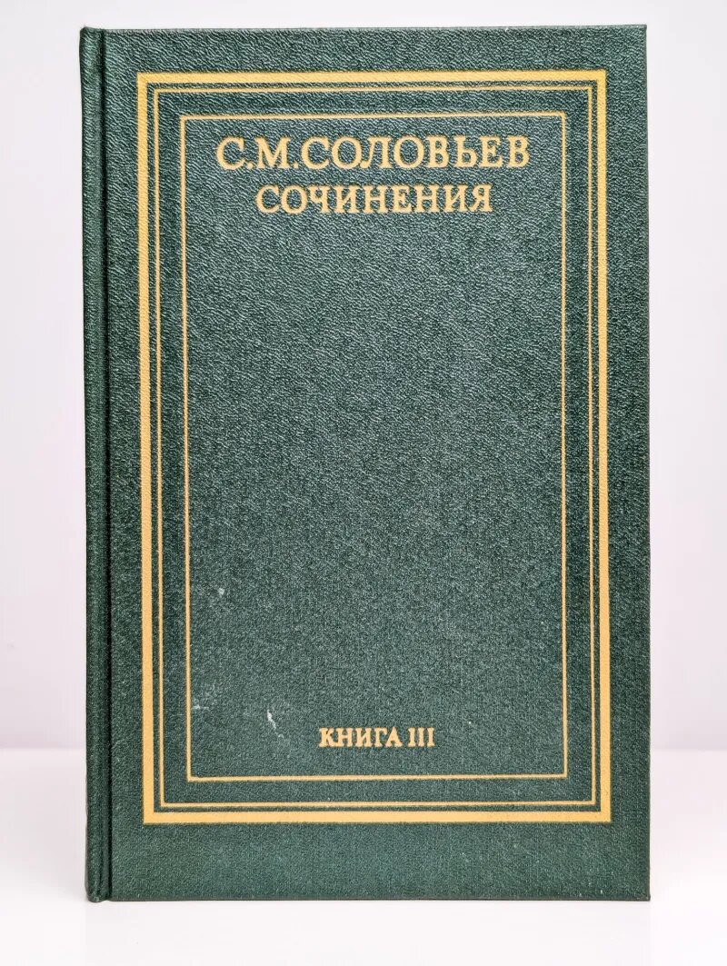 Сочинения в 18 томах. Книга 3. Тома 5-6