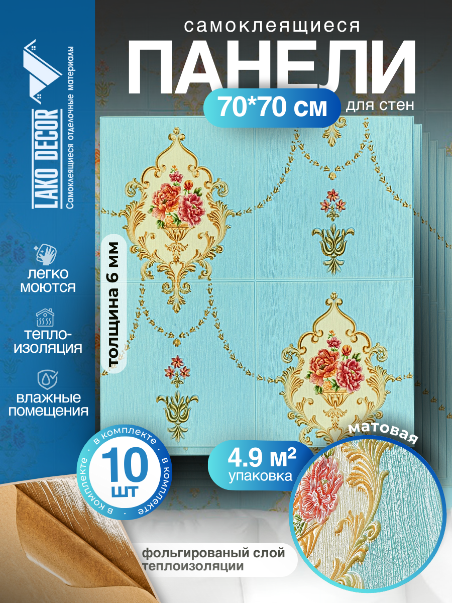 Мега Комплект 10 шт 3D панелей для стен LAKO DECOR Барокко цвет Голубой 70x70см толщина 6мм