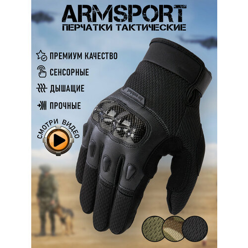 Перчатки тактические мужские Armsport, черные L