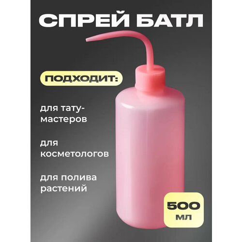 Спрей батл, бутылка для полива с трубкой 500 мл
