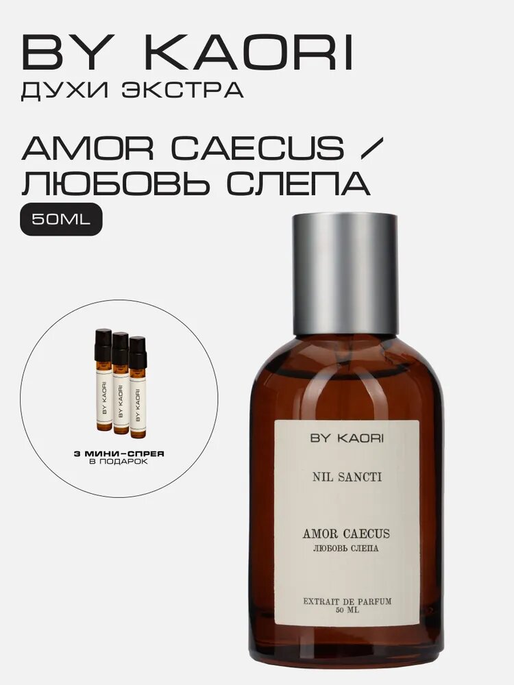 Духи экстра, парфюм мужской, женский, унисекс Amor caecus BY KAORI Любовь слепа, 50 мл