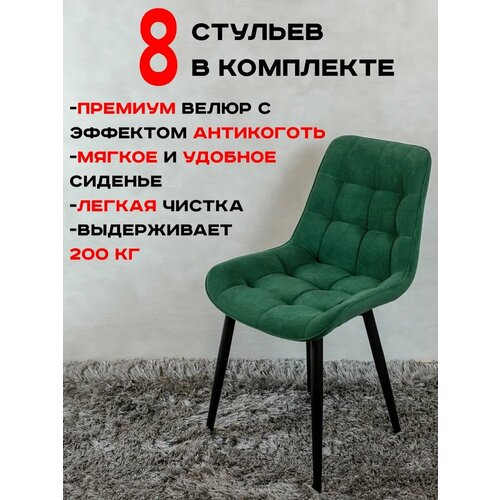 Стулья для кухни Артхолдинг комплект 8 шт Бентли, зеленый