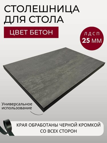 Изображение товара Столешница для стола с черной кромкой 790х1400х25 мм кухонного, письменного, компьютерного KRONOSTAR прямоугольная Бетон ЛДСП