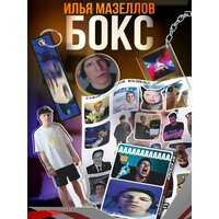 Подарочный бокс стример mzlff Мазелов завертин