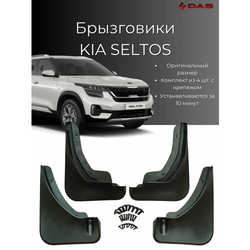 Брызговики Kia Seltos / Киа Селтос 2020-2022 г. в