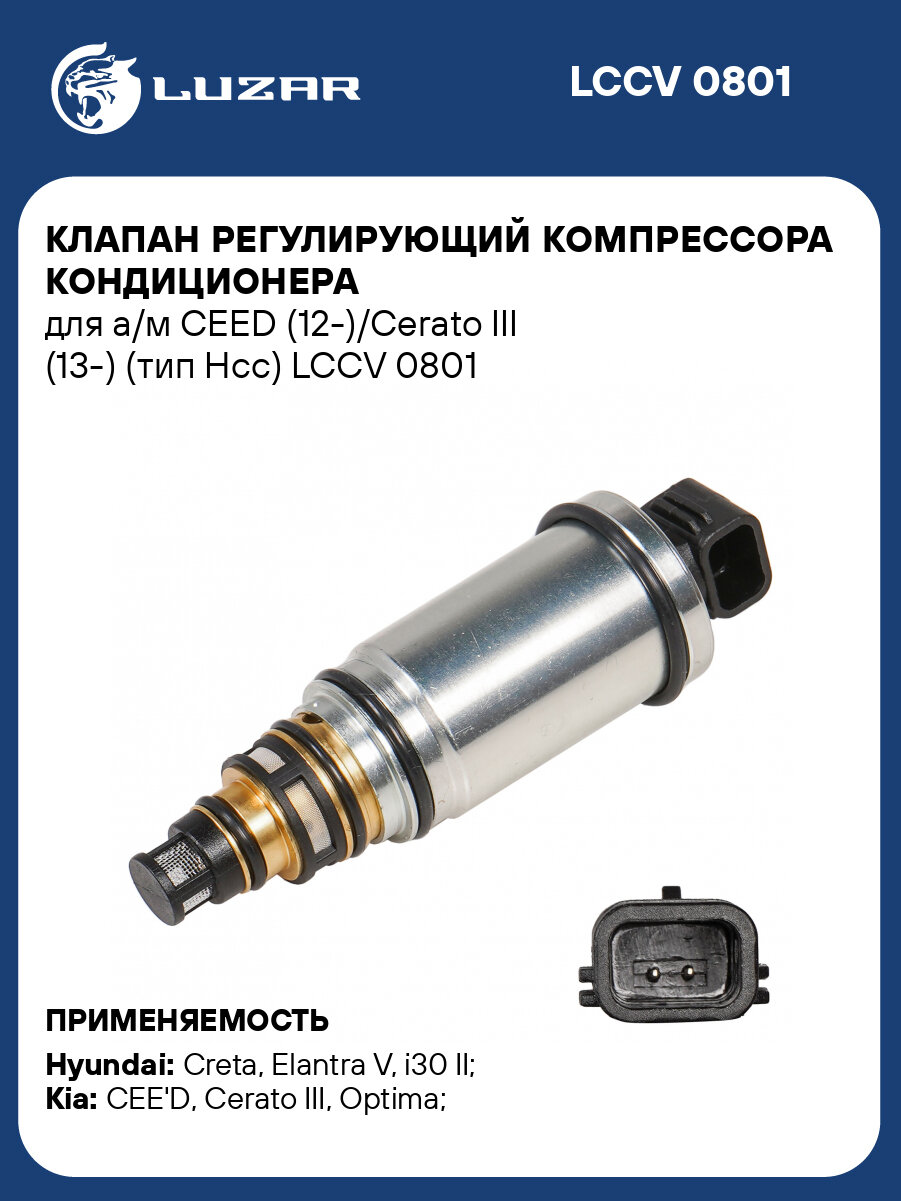 Клапан регулирующий компрессора кондиционера для а/м CEED (12-)/Cerato III (13-) (тип Hсс) LCCV 0801 LUZAR